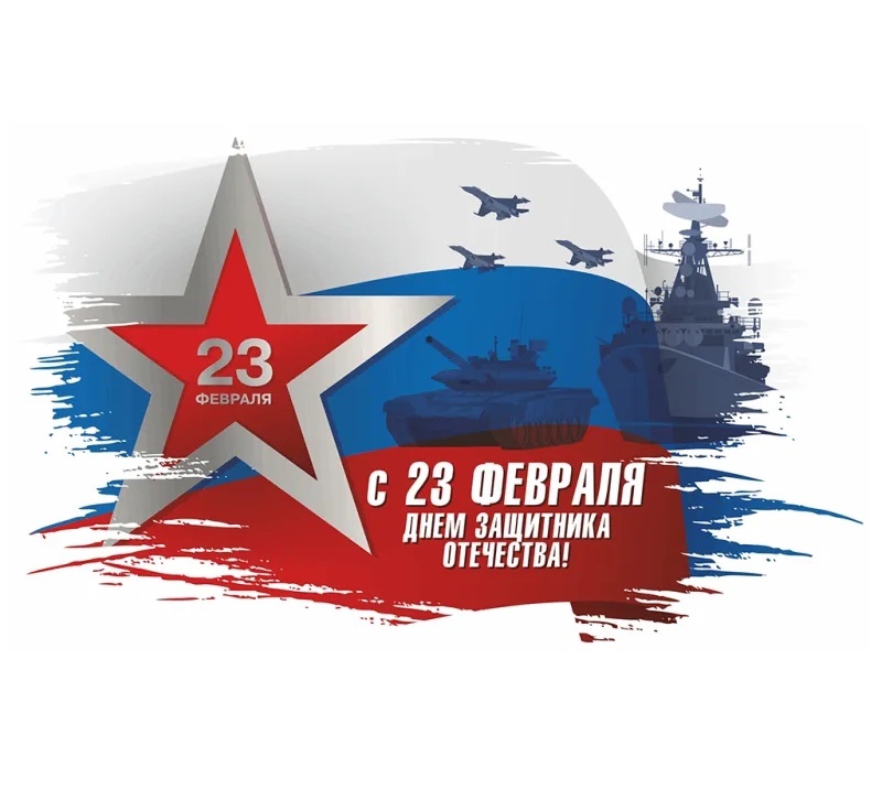 Поздравление главы района ко Дню Защитника Отечества.