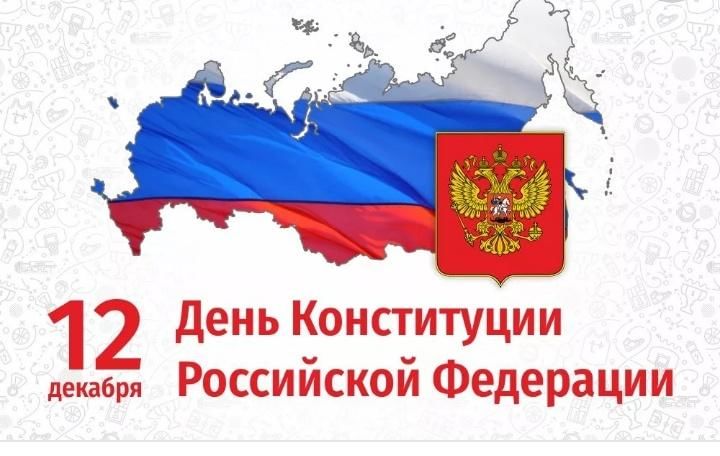 День Конституции Российской Федерации.