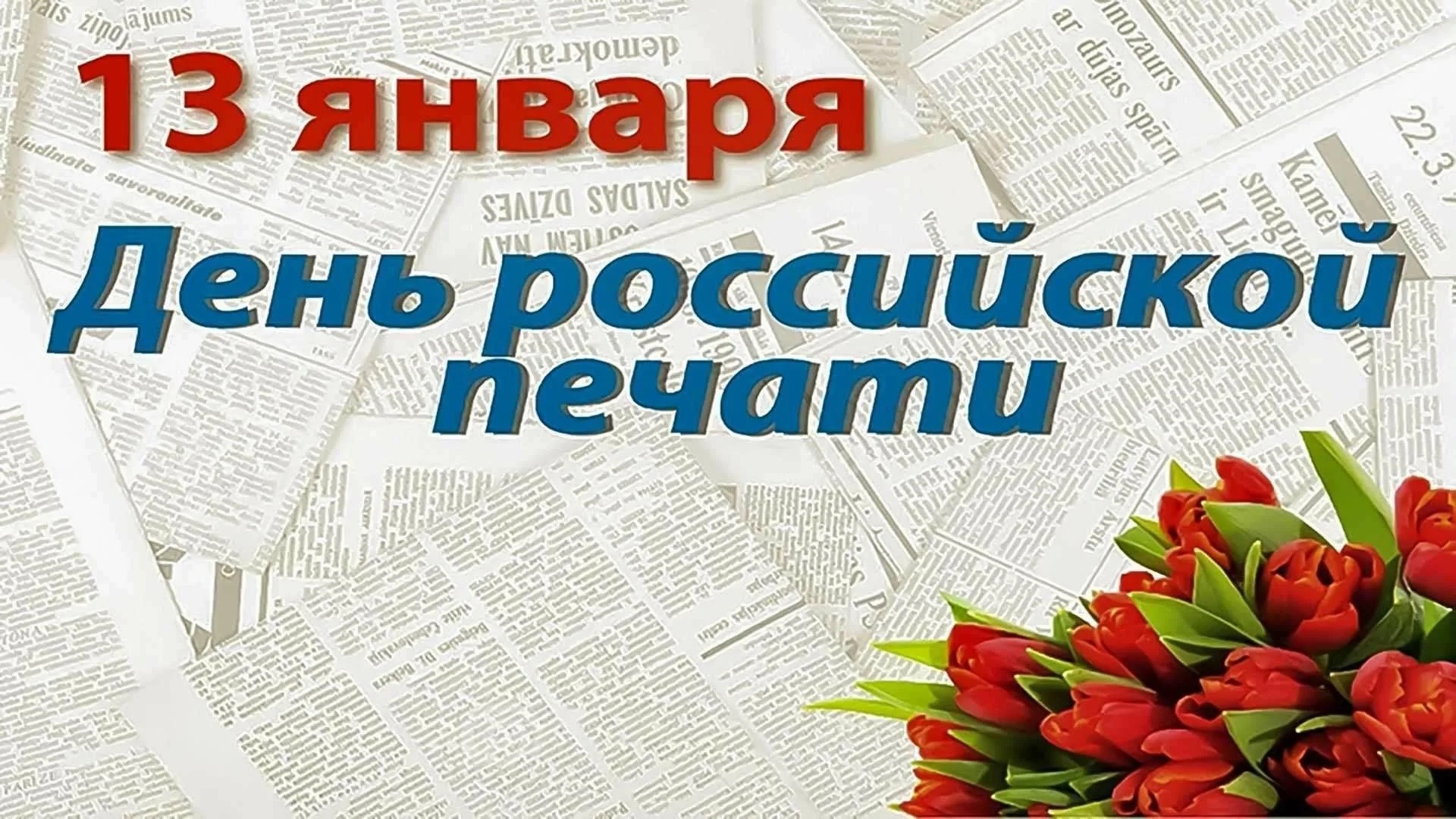 13 января отмечается День российской печати.