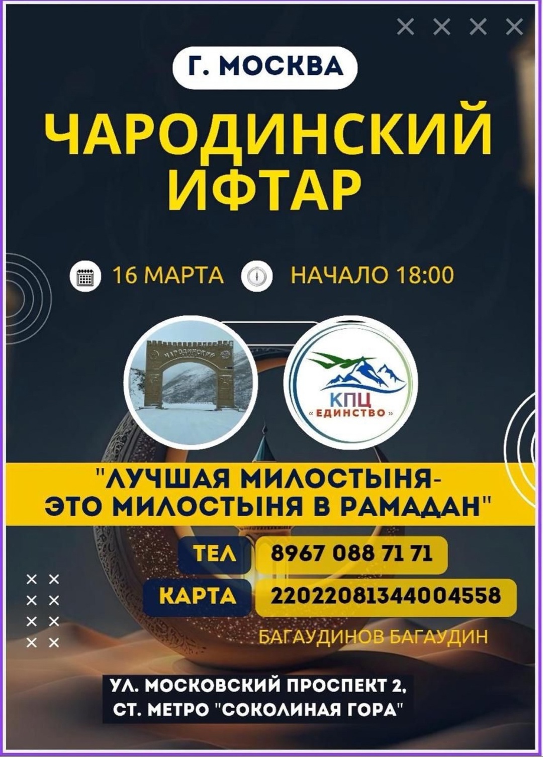 Ифтар для выходцев Чародинского района.