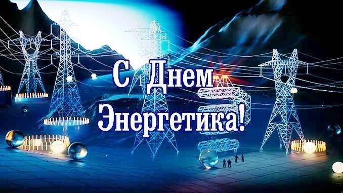 День энергетика.