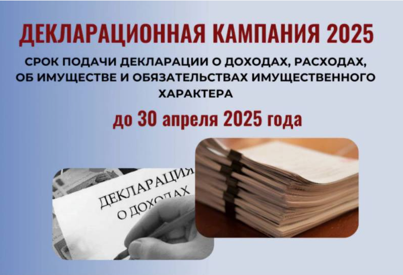 30 апреля 2025 года  срок подачи декларации о доходах по форме 3-НДФЛ за 2024 год.
