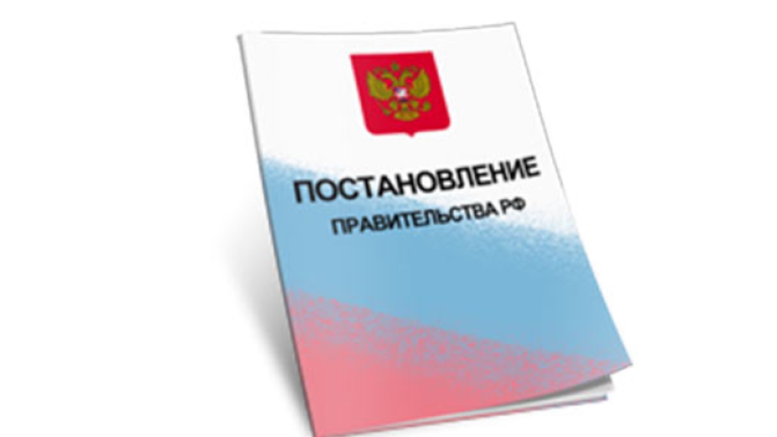 Постановление Правительства Российской Федерации от 21 ноября 2023 г. № 1944.