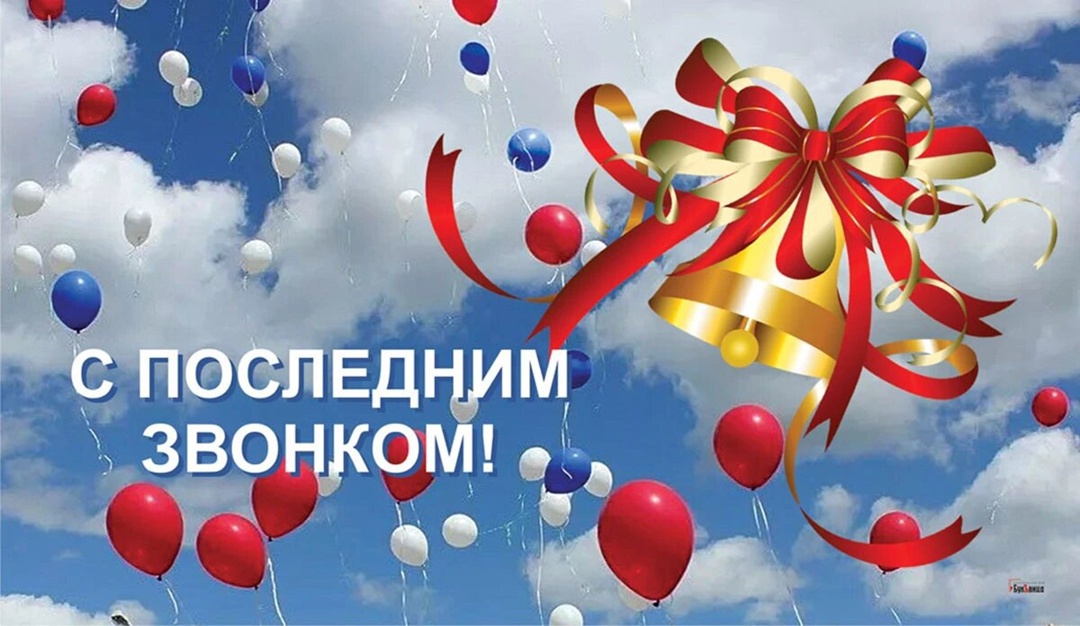 Поздравления главы района с последним звонком.