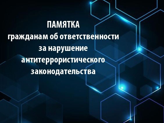 Памятка иностранным гражданам об ответственности за нарушение антитеррористического законодательства Российской Федерации .