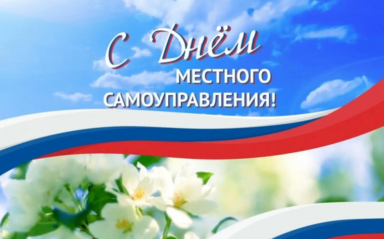 Поздравления главы района с Днем местного самоуправления. Поздравления главы района с Днем местного самоуправления.