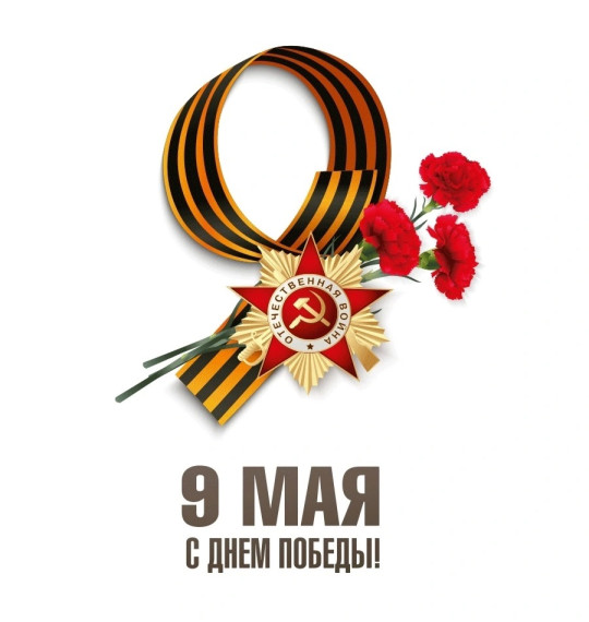 Поздравления главы района с Днем Победы. Поздравления главы района с Днем Победы.