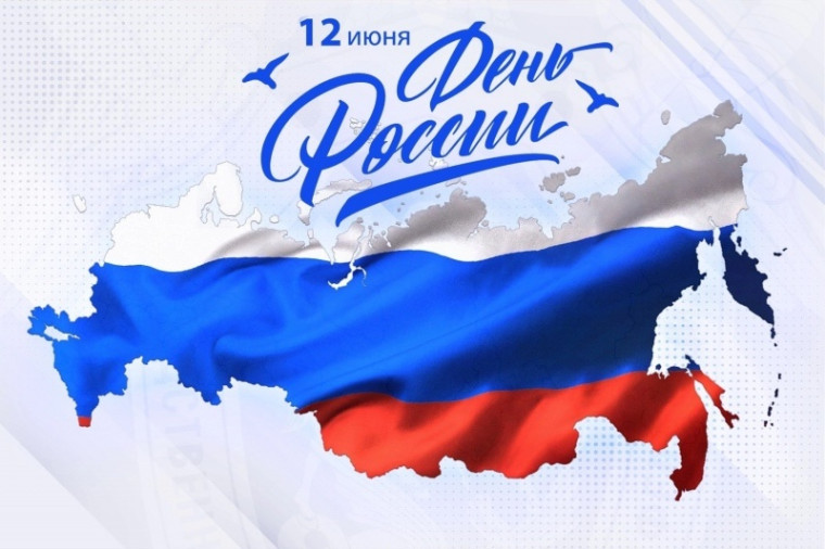 Поздравления главы района с Днем России. Поздравления главы района с Днем России.
