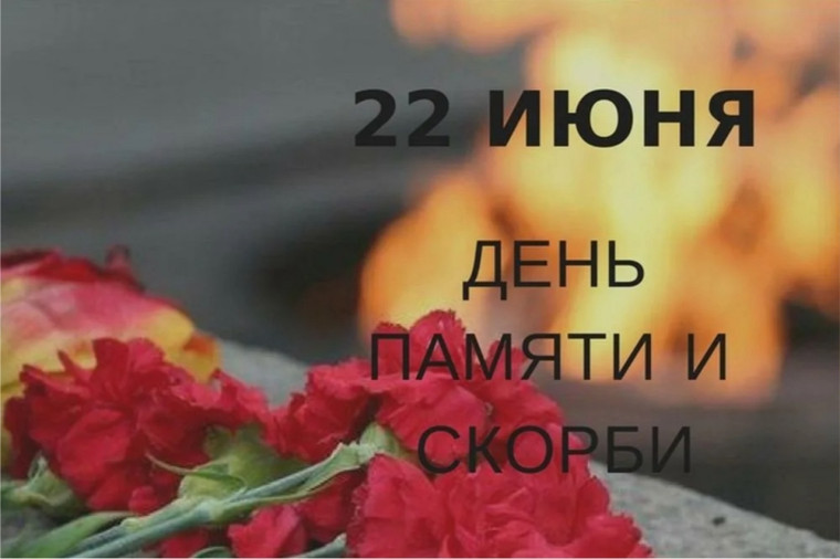 22 июня — День памяти и скорби. 22 июня — День памяти и скорби.