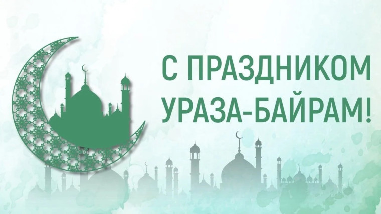 Поздравления главы района с праздником Ураза-байрам. Поздравления главы района с праздником Ураза-байрам.